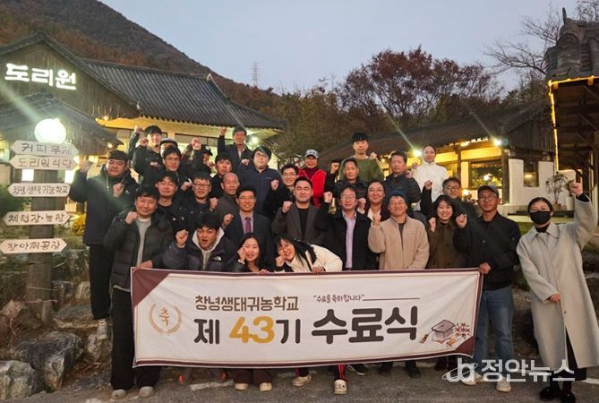창녕군, 제43기 생태귀농학교 수료식