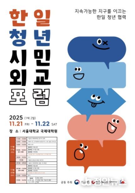 한일 청년 시민외교 포럼 포스터