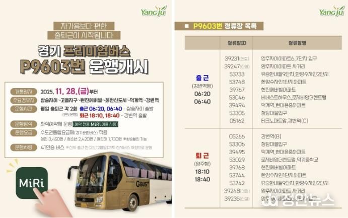 양주시, 경기 프리미엄버스 P9603번 운행개시(삼숭자이~강변역)