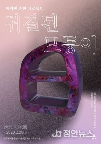 전주시새활용센터, 폐자원 순환 프로젝트 ‘귀결된 모퉁이’ 기획전 개막