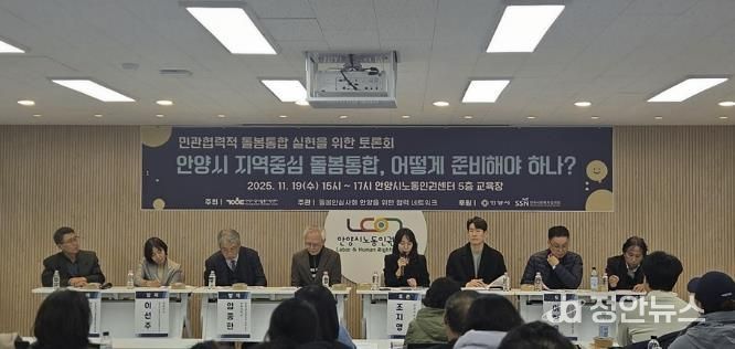 돌봄안심사회 안양을 위한 협력 네트워크, 돌봄 체계 재구축 민관토론회 개최