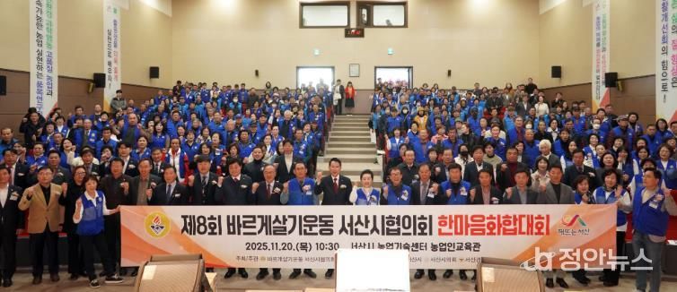 2025년 바르게살기운동 서산시협의회 한마을 화합대회 사진