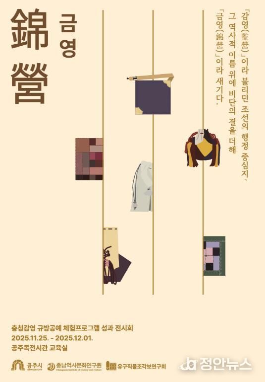 공주 충청감영 규방공예, 비단결 같은 손길로 피어나다! ‘錦營(금영)’ 성과전 개최