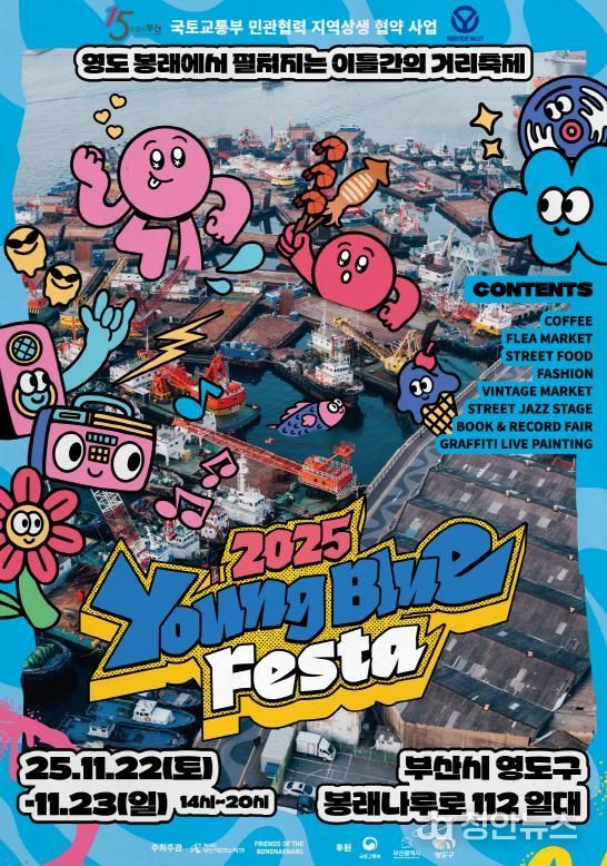영도구, 로컬 문화 축제 ‘2025 영블루페스타’ 개최