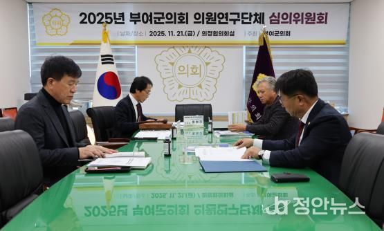 부여군의회, 의원연구단체 연구성과 검증 … 3개 단체 결과보고서·정산 승인