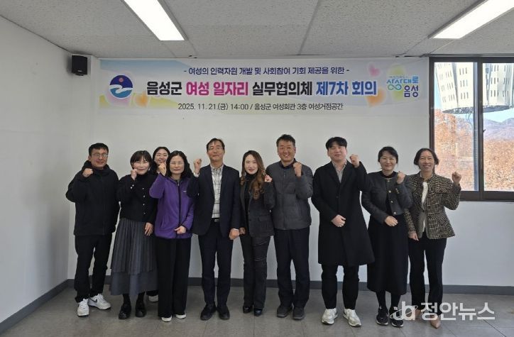 음성군 여성일자리 실무협의체 제7차 회의 개최