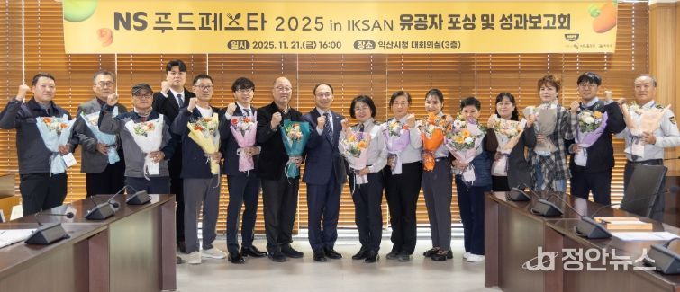 익산시, 전국 최대 식품 축제 'NS푸드페스타' 성과보고회