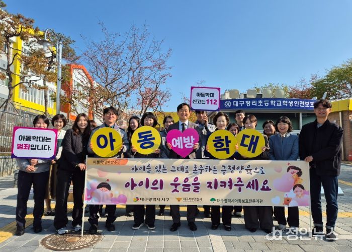 대구 서구, 아동 학대 예방 주간 맞이 유관기관 합동 캠페인 실시