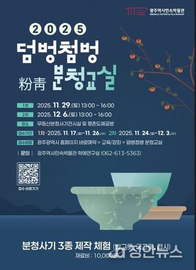 광주광역시, 국가사적 충효동요지서 배우는 ‘분청교실’