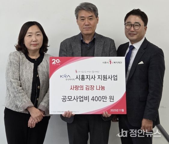 정왕3동 지역사회보장협의체, 한국마사회 시흥지사 사랑의 김장 나눔 행사 공모사업비 전달식(양미현 정왕3동장, 김광만 한국마사회 시흥시사장, 이동준 정왕3동 지역사회보장협의체 민간위원장)
