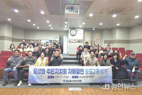 음성군 음성읍 주민자치회-송도2동 주민자치회, 자매결연 기관 교류행사