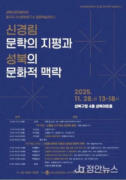 성북구, 제2회 문학 학술세미나 개최…신경림 문학 조명