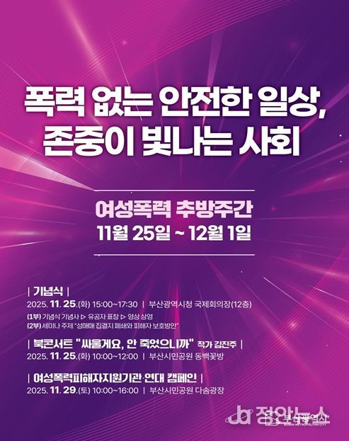 부산시, '2025 여성폭력 추방주간' 운영