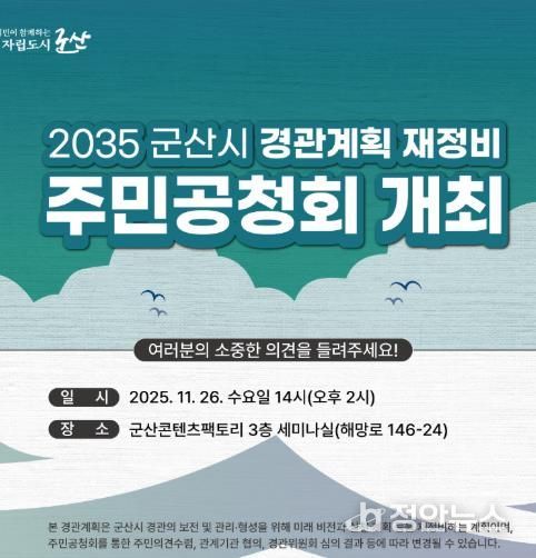 군산시, 경관계획(재정비) 주민공청회 개최