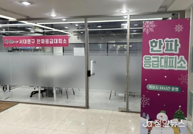 서대문구청 1층 한파 응급대피소