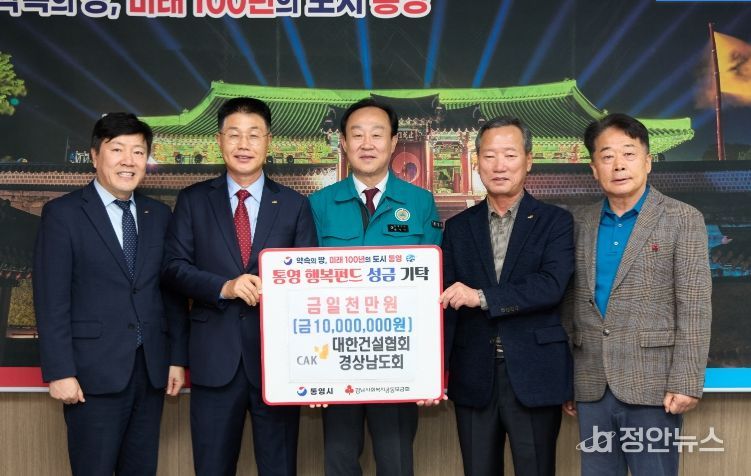 대한건설협회 경상남도회,통영시에 이웃돕기 성금 1,000만원 기탁