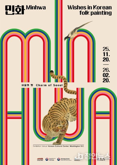 '서울의 멋, 민화: Wishes in Korean folk painting'展 포스터