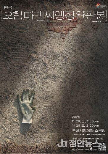 부산시민회관 연극 오함마백씨행장 완판본_포스터