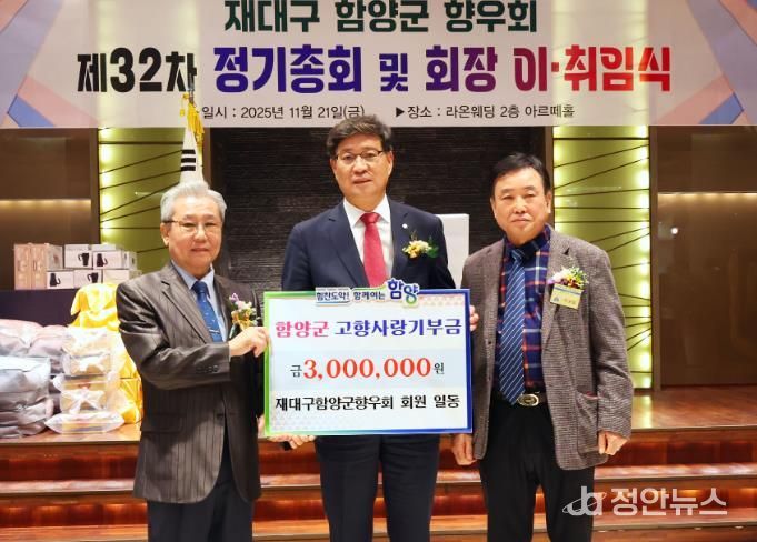 재대구 함양군향우회, 2025년 정기총회 및 회장 이·취임식 개최