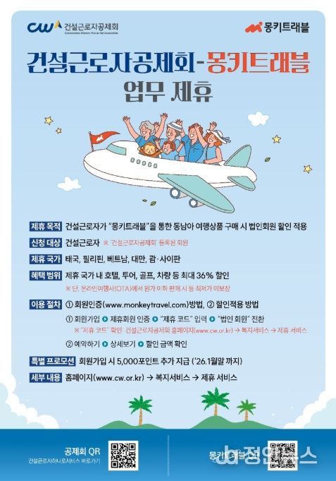 건설근로자공제회-몽키트래블 업무제휴 포스터