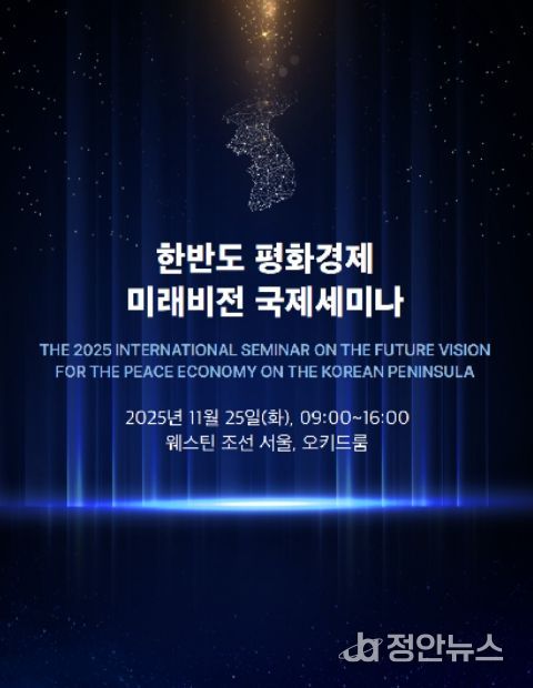 '한반도 평화경제 미래전망 국제회의' 초청장