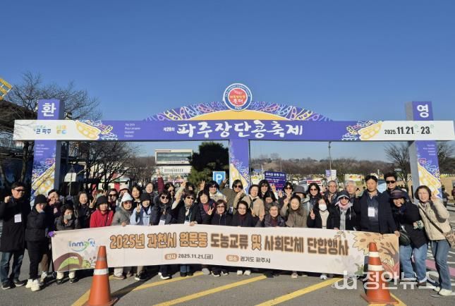 과천시 원문동 주민자치위원회, 파주 ‘장단콩 축제’ 방문으로 도농 교류 활성화 추진