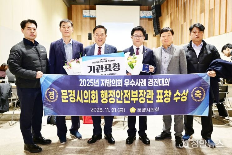 문경시의회, 행정안전부 주관‘2025년 지방의회 우수사례 경진대회’기관표창 수상