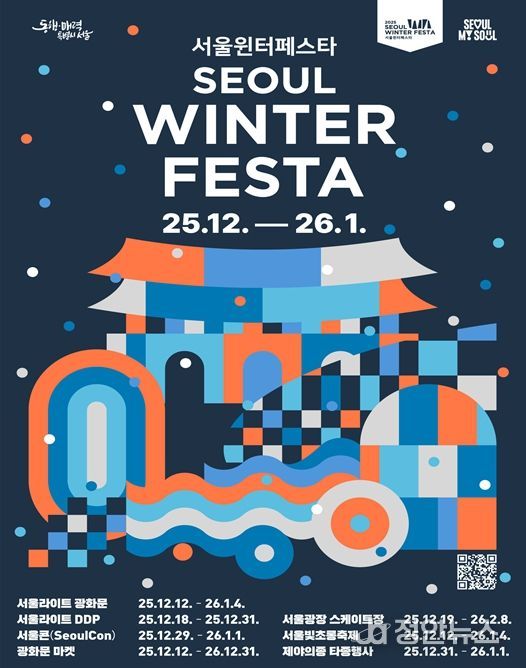 2025 서울윈터페스타 포스터
