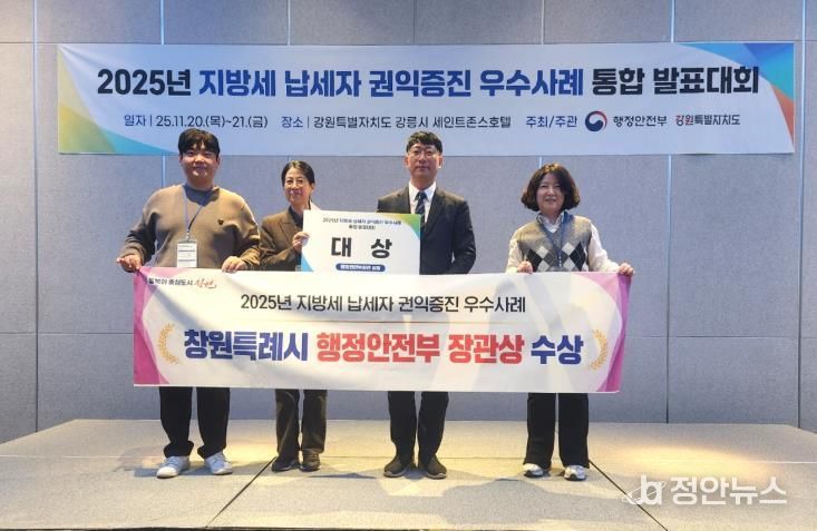 창원특례시, 2025년 납세자 권익증진 우수사례 발표대회 ‘대상’ 수상