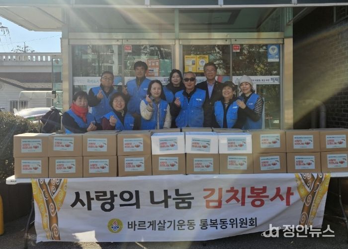 통복동 바르게살기위원회 사랑의 김치 나눔 행사 개최