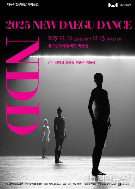대구 춤을 만나는 시간, <2025 New Daegu Dance>