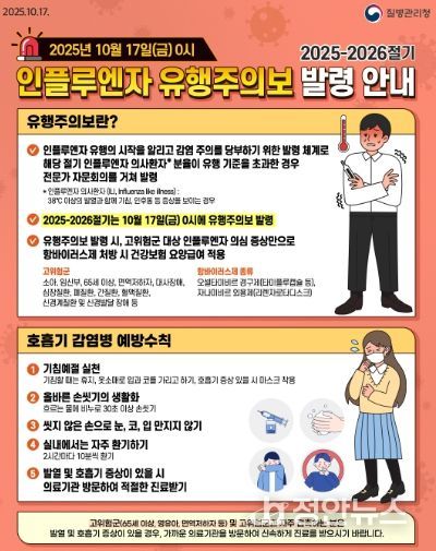 2025-2026절기 인플루엔자 유행주의보 발령 안내문