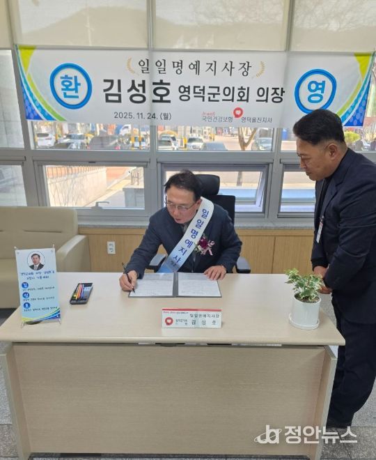 성호 의장, 국민건강보험공단 영덕울진지사 ‘일일명예지사장’ 위촉