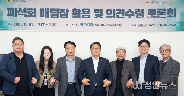 인천시의회, 폐석회 매립장 활용 방안 논의를 위한 토론회 마무리