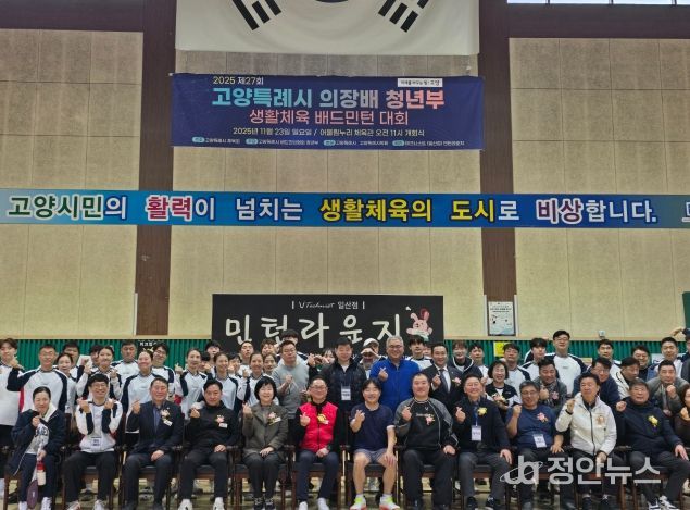 제27회 고양특례시의회 의장배 청년부 배드민턴대회 성료