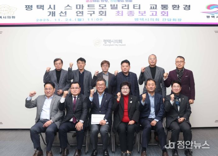 ‘평택시 스마트 모빌리티 교통환경 개선연구회’ 최종보고회 단체