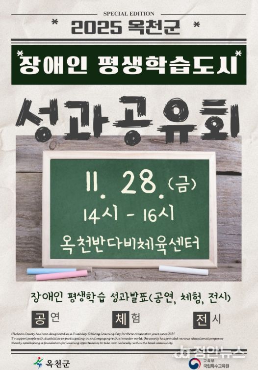 25년 옥천군 장애인평생학습도시 성과공유회 포스터