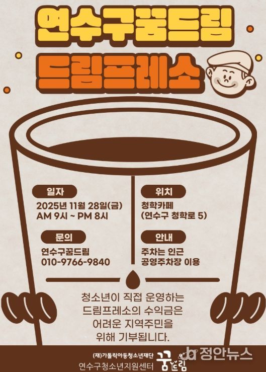 연수구학교밖청소년지원센터, ‘드림프레소’ 카페 오픈