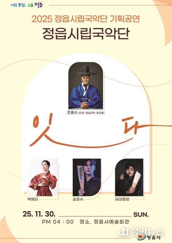 정읍시립국악단, 30일 기획공연 '잇다' 개최… 박애리·김준수·유태평양 출연