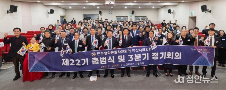 제22기 민주평화통일자문회의 익산시협의회 출범