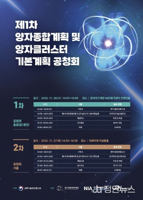 '제1차 양자종합계획 및 양자 클러스터 기본계획 공청회' 포스터