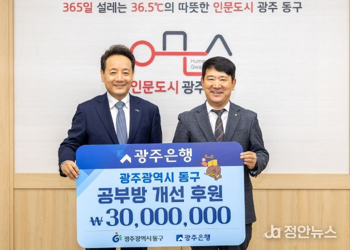 광주은행, 동구청에 ‘희망이 꽃피는 공부방’ 후원금 3천만 원 기탁