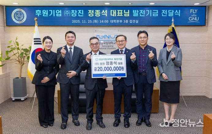 경상국립대학교(GNU)는 11월 25일 오후 대학본부 접견실에서 ㈜창진 정종석 대표의 대학발전기금 전달식을 열었다.