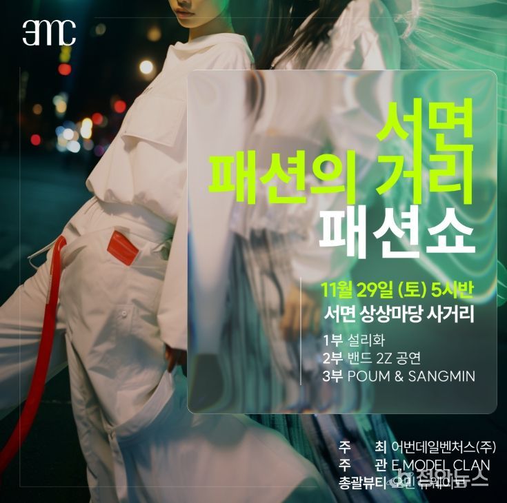 2025년 소상공인 협업활성화 공동사업, ‘서면1번가 패션쇼’