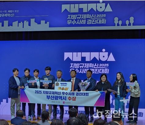 부산시, '2025 지방규제혁신 우수사례 경진대회' 우수상