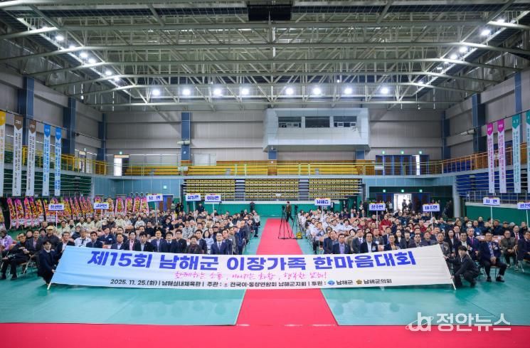 남해군, 제15회 이장가족 한마음대회