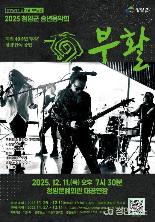 오는 12월 11일 열릴 그룹 부활 40주년 기념 공연 포스터