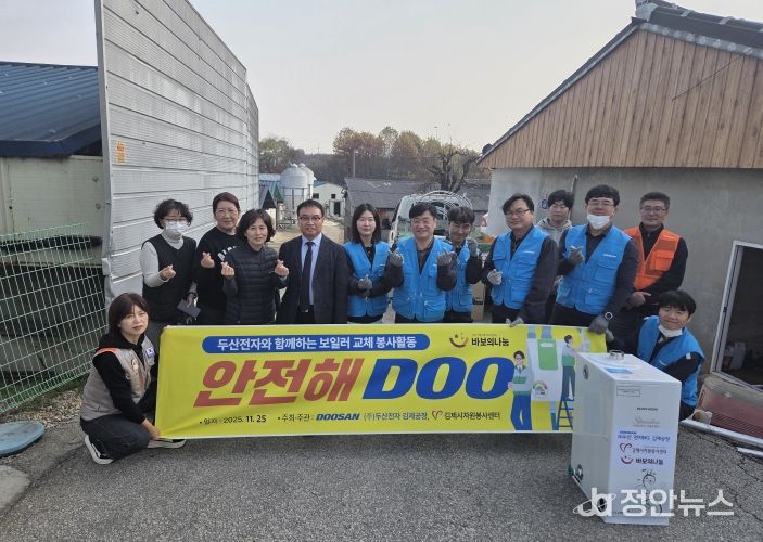 김제시자원봉사센터 - ㈜두산전자 보일러교체 사회공헌활동 실시