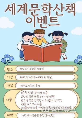 충청남도태안교육지원청태안도서관, 세계문학전집 독서 이벤트 ‘세계문학산책’ 운영
