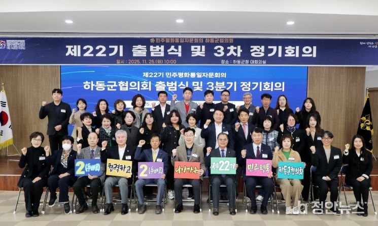 민주평통 하동군협의회, “제22기 출범식”